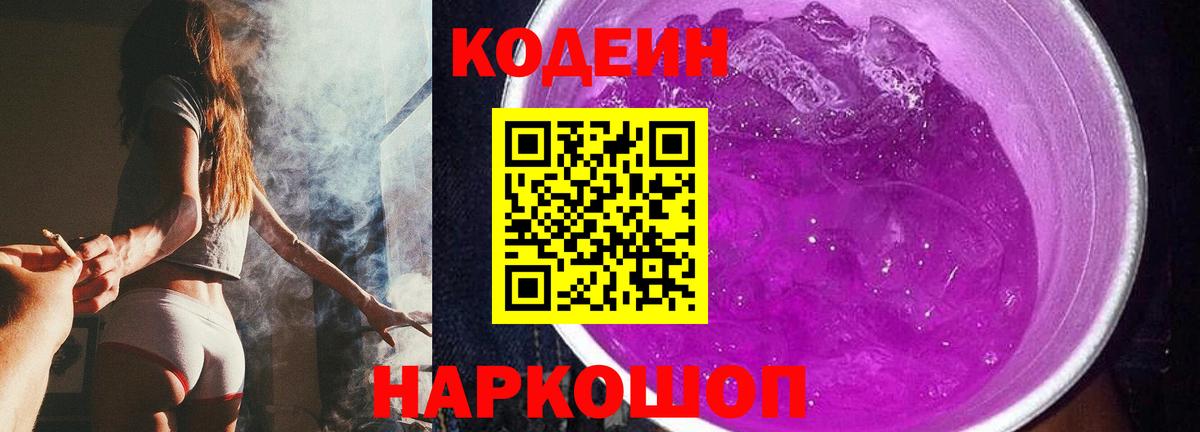 купить   Codein Purple Drank  Павлово  Вход с VPN  Кодеин напиток Lean (лин) 