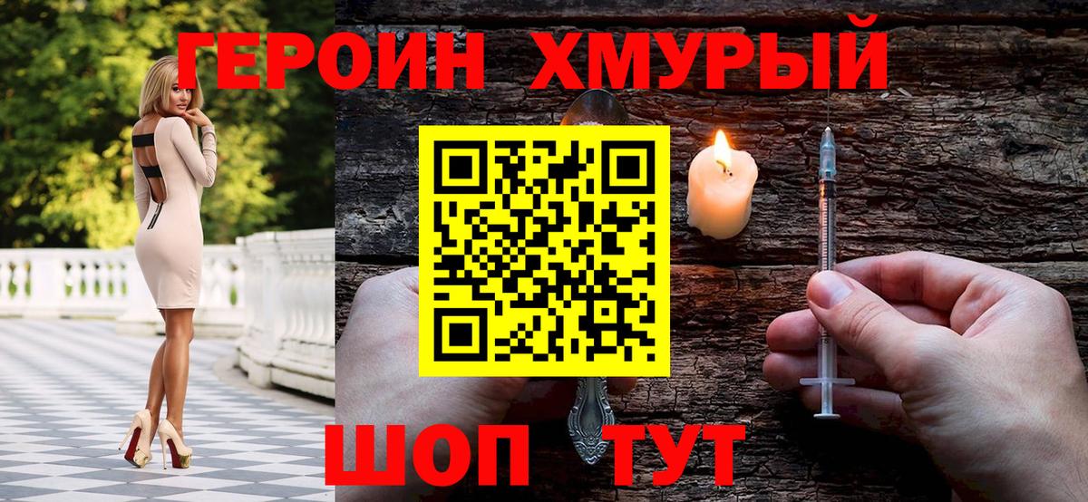 Героин Heroin  Вход с VPN  Павлово 